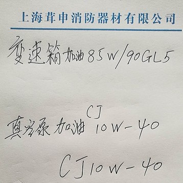 上海茸申消防泵的真空泵和變速箱應加注齒輪油型號 上海茸申消防泵的真空泵和變速箱應加注齒輪油型號