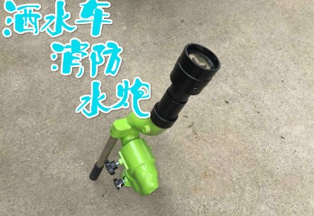 S型灑水車水炮圖片 S型灑水車水炮圖片