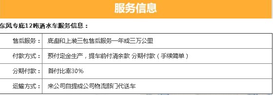 國(guó)六東風(fēng)專底12噸灑水車三包服務(wù) 國(guó)六東風(fēng)專底12噸灑水車三包服務(wù)